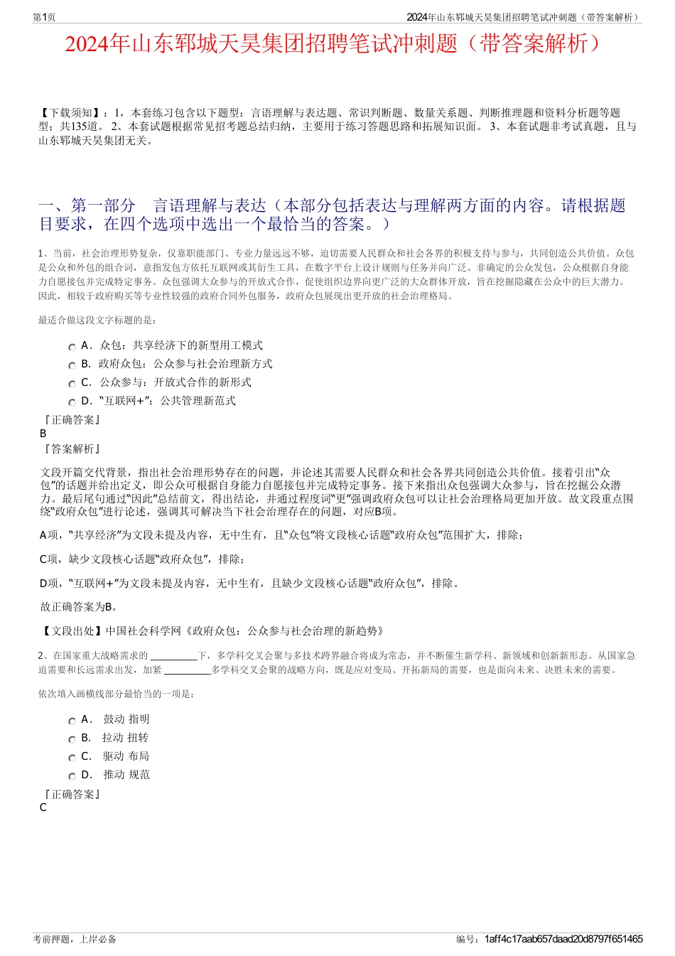 2024年山东郓城天昊集团招聘笔试冲刺题（带答案解析）_第1页