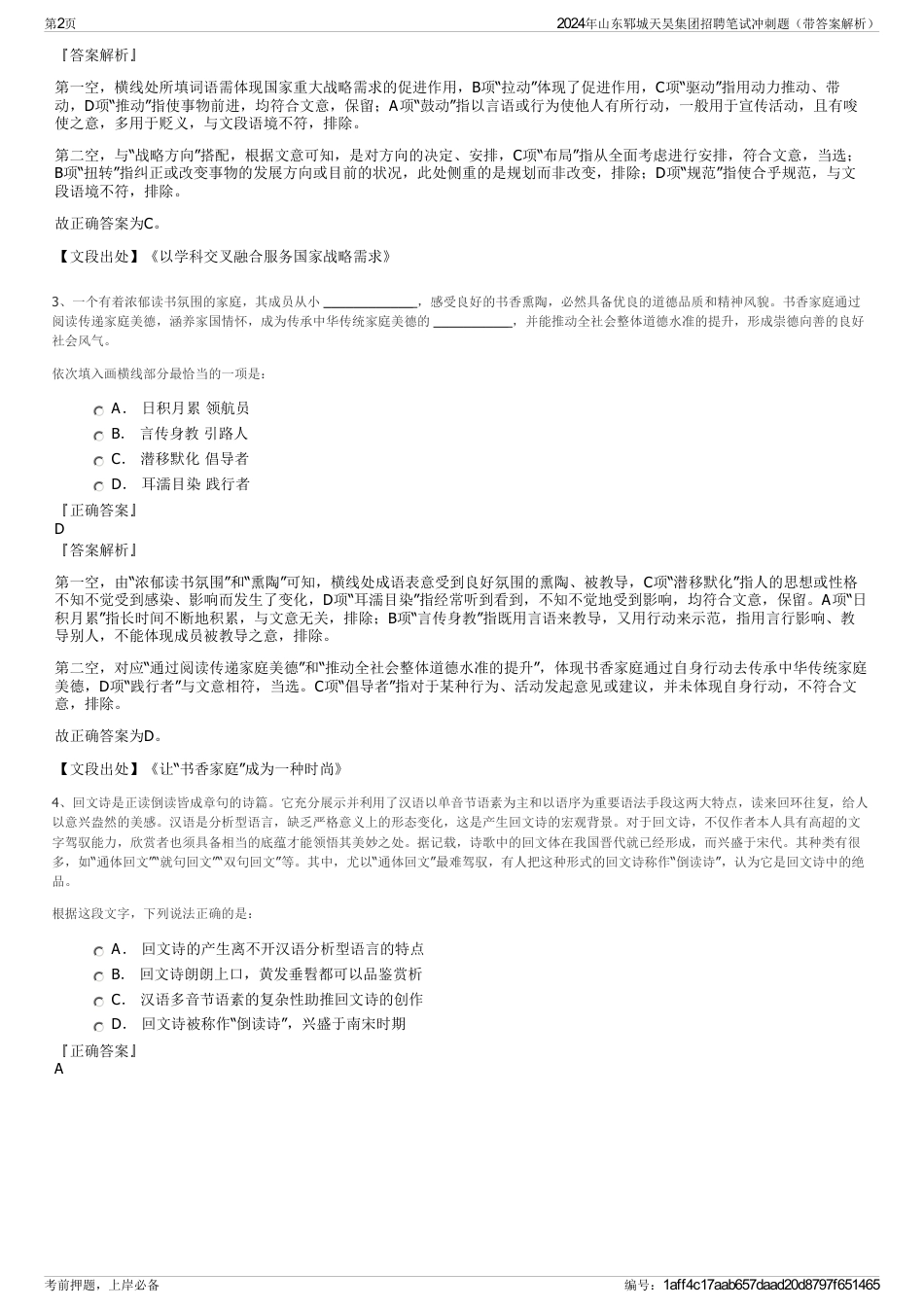2024年山东郓城天昊集团招聘笔试冲刺题（带答案解析）_第2页