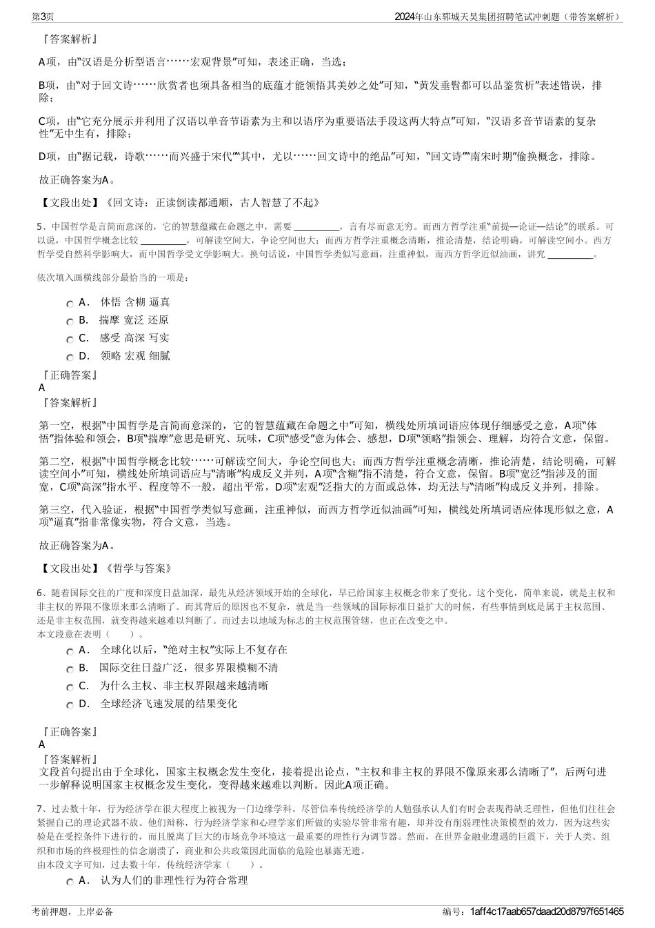 2024年山东郓城天昊集团招聘笔试冲刺题（带答案解析）_第3页