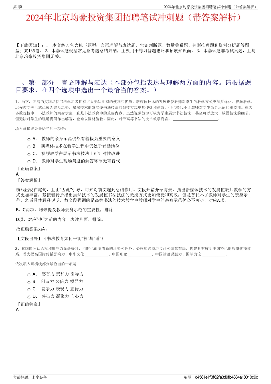 2024年北京均豪投资集团招聘笔试冲刺题（带答案解析）_第1页