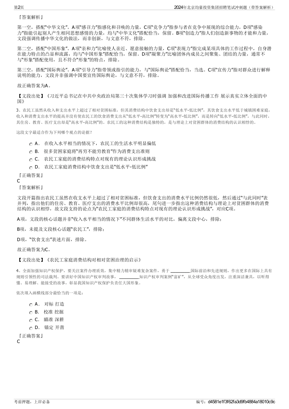 2024年北京均豪投资集团招聘笔试冲刺题（带答案解析）_第2页