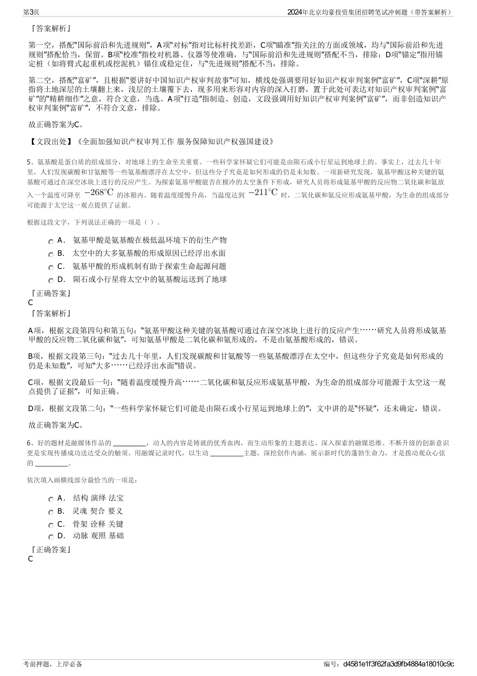 2024年北京均豪投资集团招聘笔试冲刺题（带答案解析）_第3页