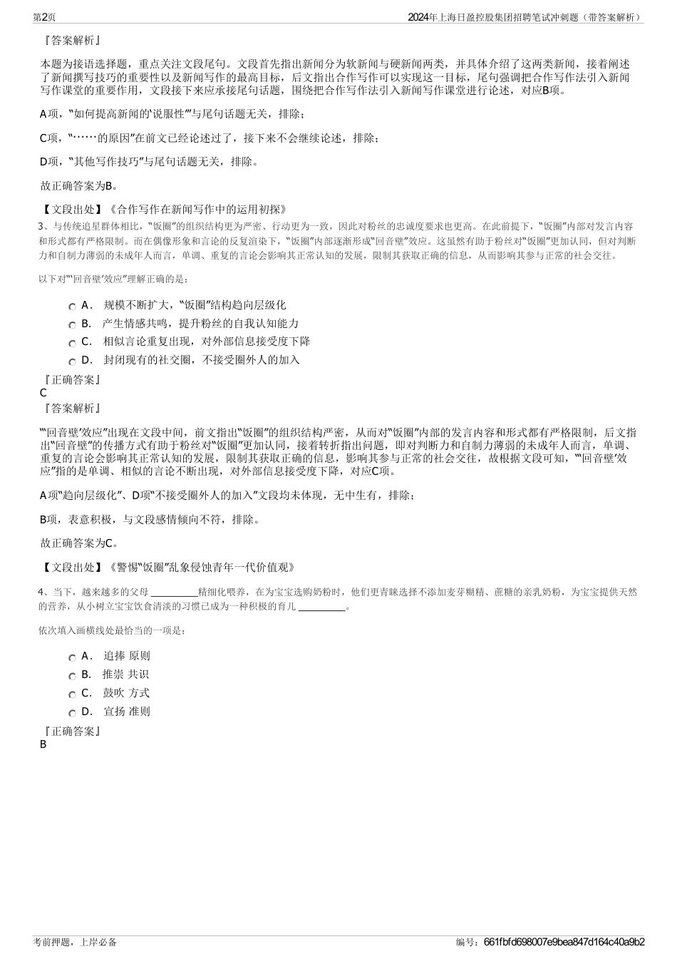 2024年上海日盈控股集团招聘笔试冲刺题（带答案解析）_第2页