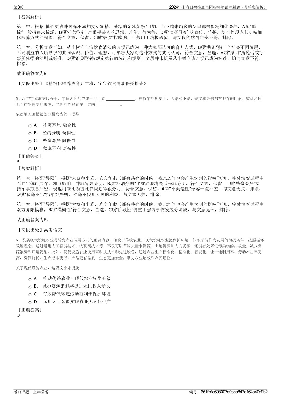 2024年上海日盈控股集团招聘笔试冲刺题（带答案解析）_第3页
