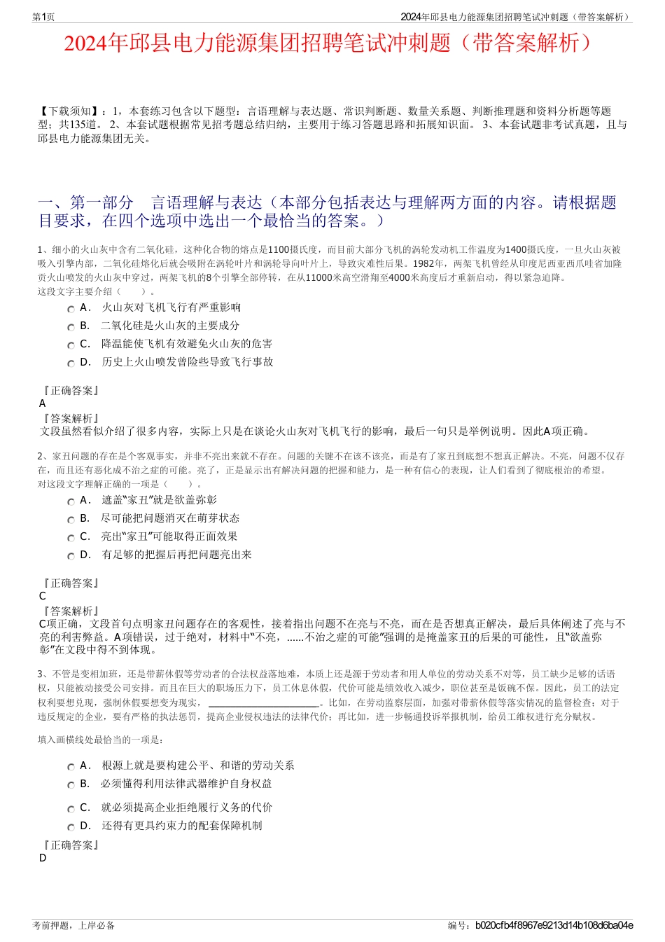 2024年邱县电力能源集团招聘笔试冲刺题（带答案解析）_第1页