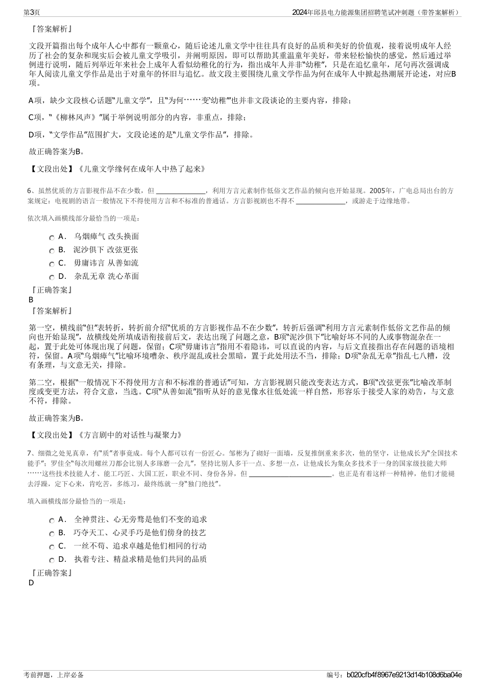 2024年邱县电力能源集团招聘笔试冲刺题（带答案解析）_第3页
