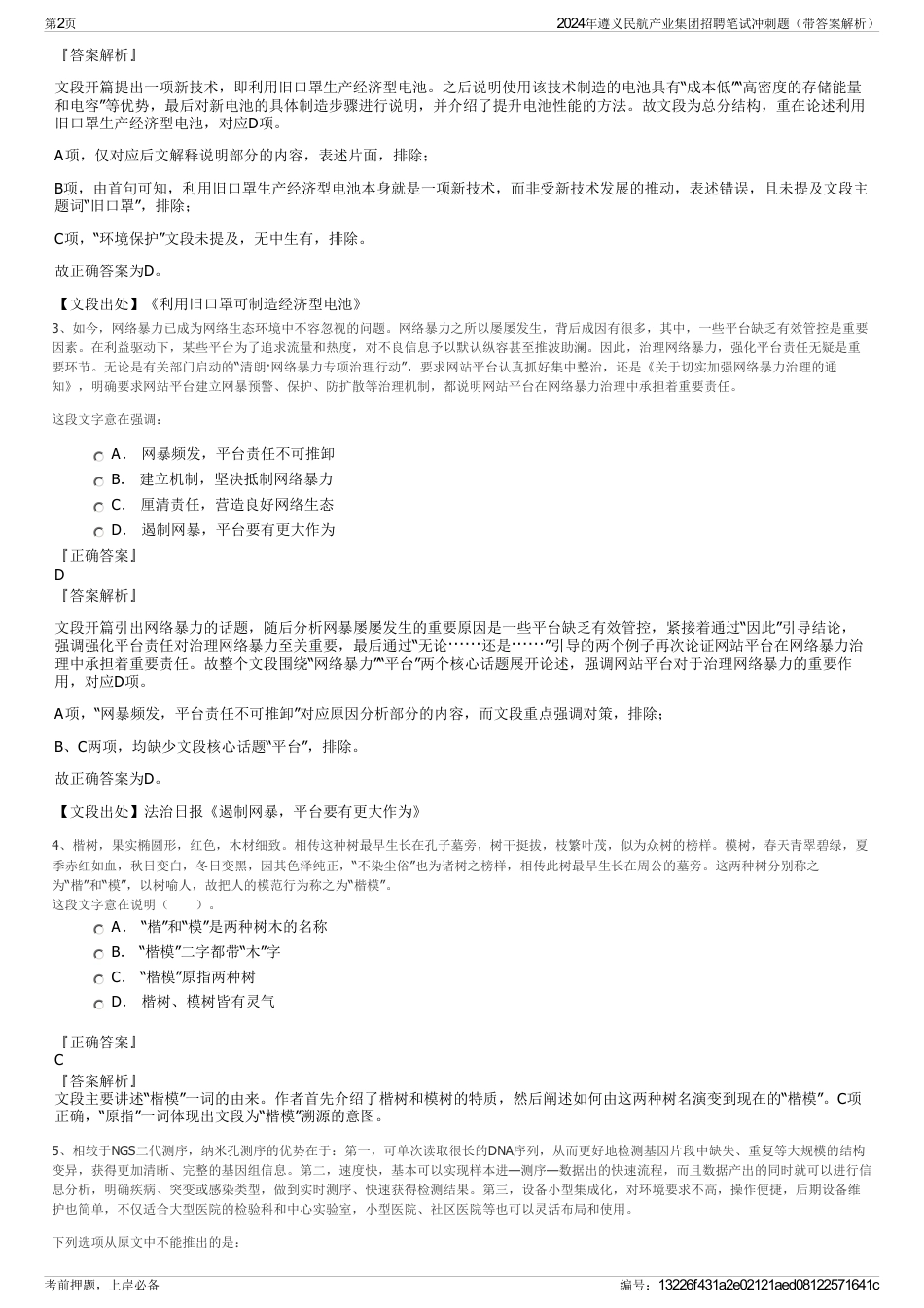 2024年遵义民航产业集团招聘笔试冲刺题（带答案解析）_第2页