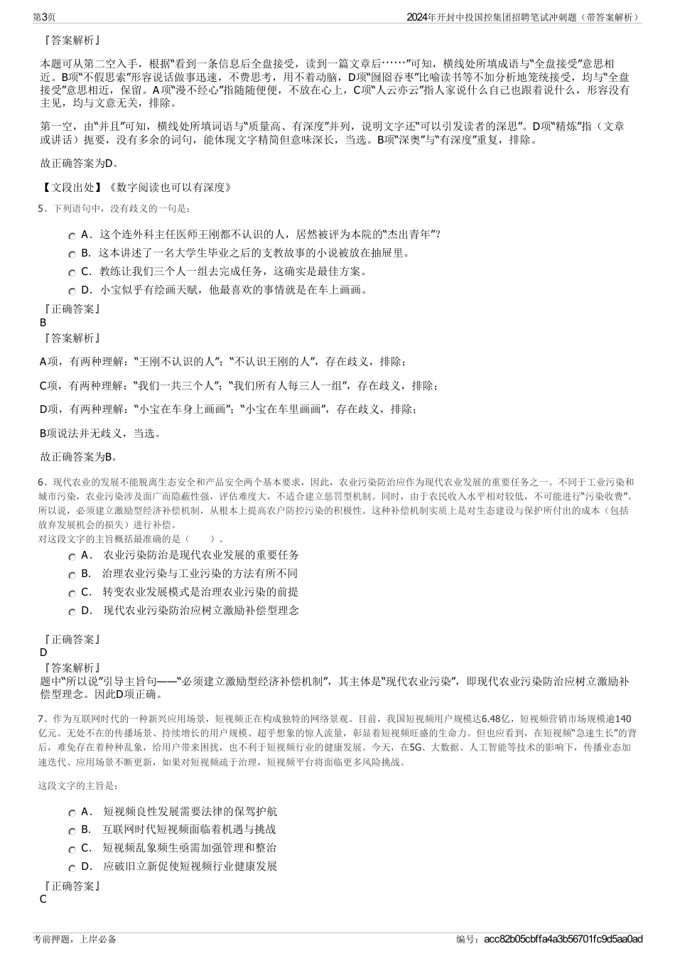 2024年开封中投国控集团招聘笔试冲刺题（带答案解析）_第3页