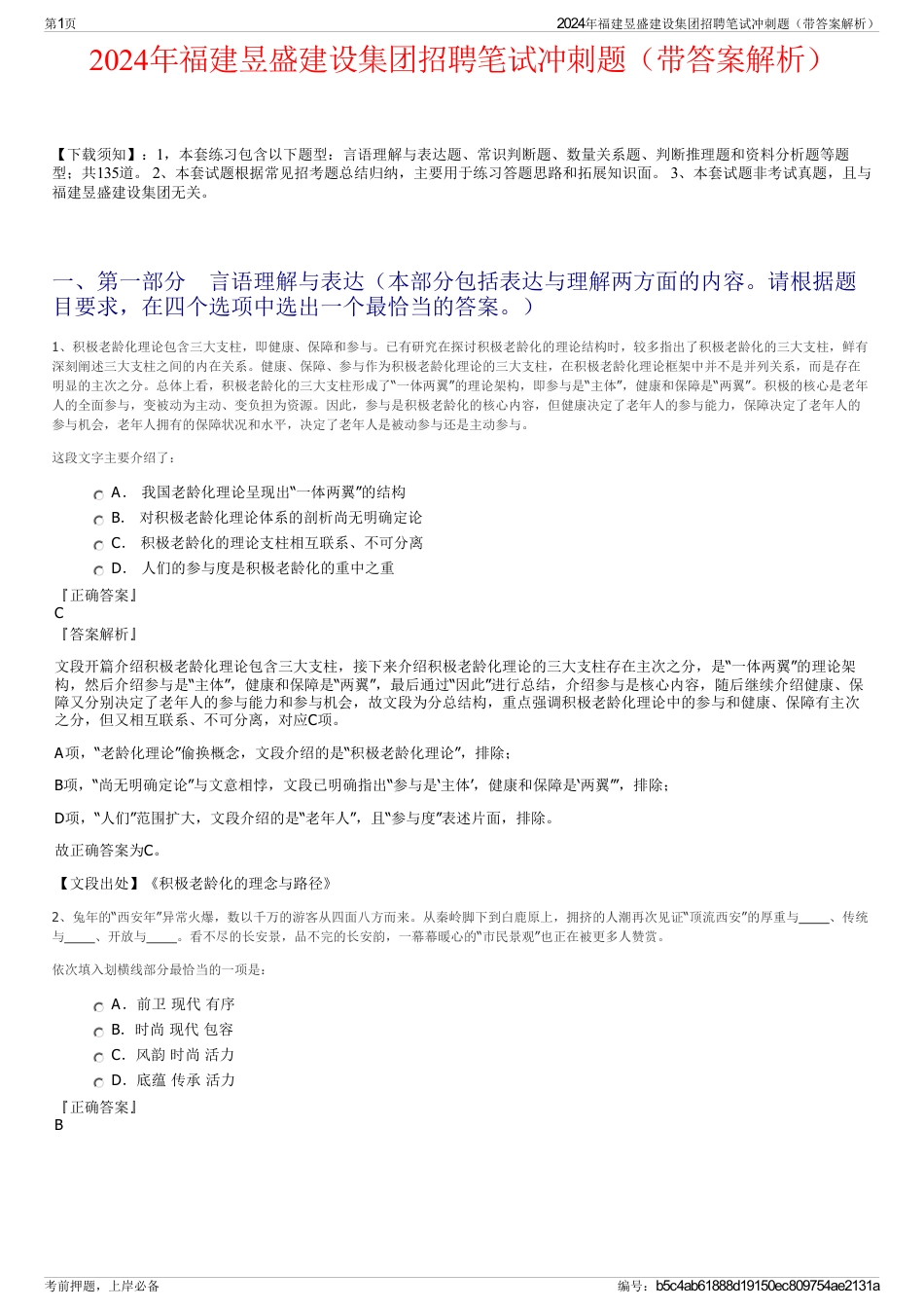 2024年福建昱盛建设集团招聘笔试冲刺题（带答案解析）_第1页