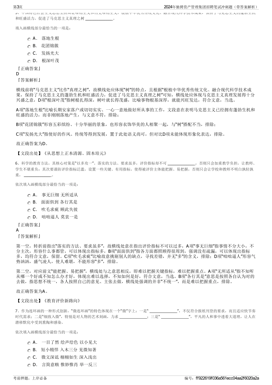 2024年驰骋资产管理集团招聘笔试冲刺题（带答案解析）_第3页