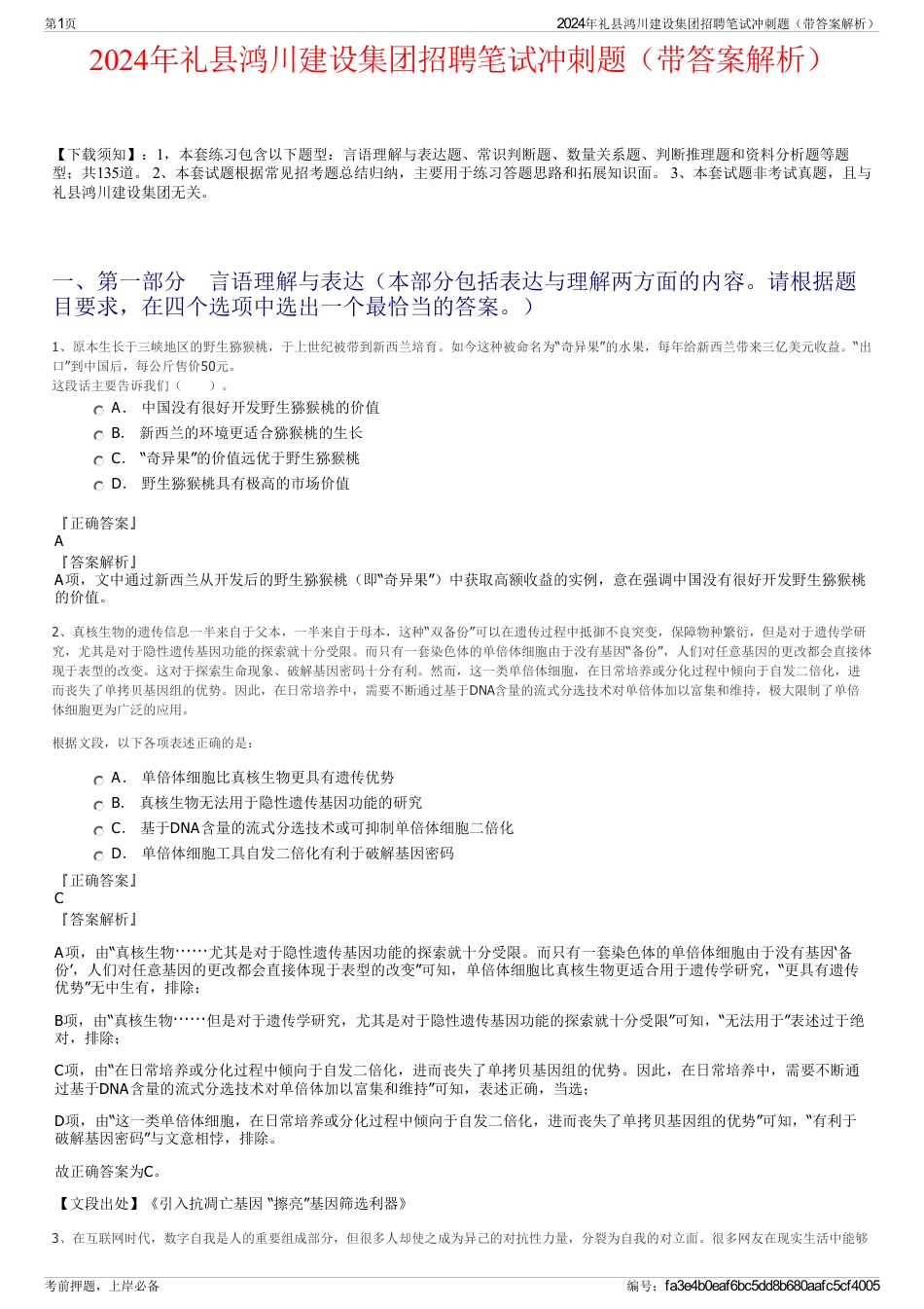 2024年礼县鸿川建设集团招聘笔试冲刺题（带答案解析）_第1页