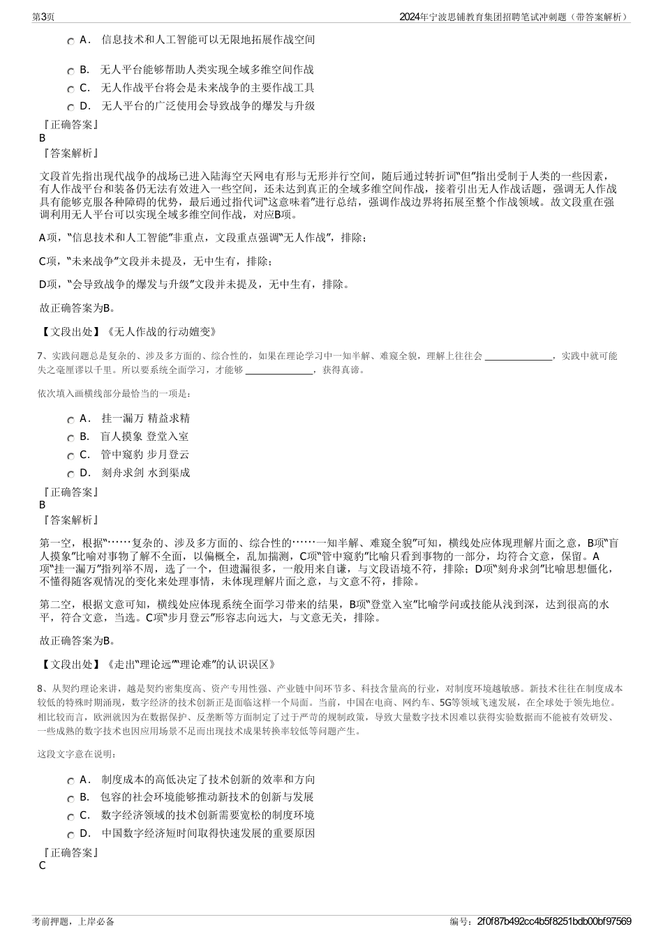 2024年宁波思铺教育集团招聘笔试冲刺题（带答案解析）_第3页