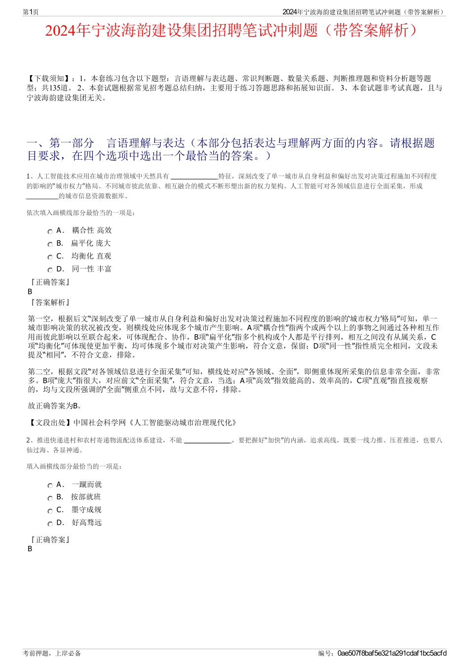 2024年宁波海韵建设集团招聘笔试冲刺题（带答案解析）_第1页