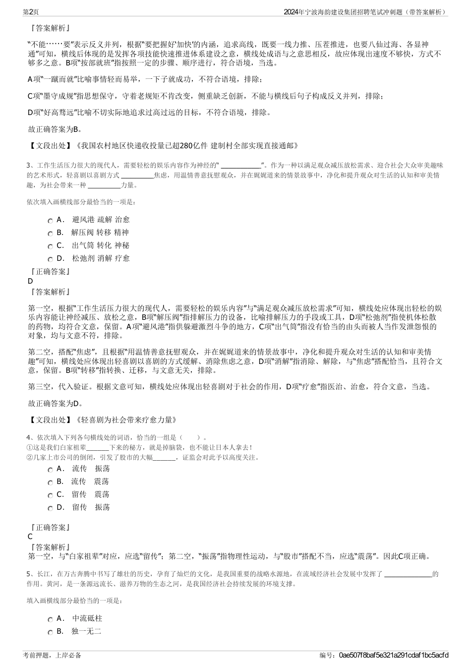 2024年宁波海韵建设集团招聘笔试冲刺题（带答案解析）_第2页