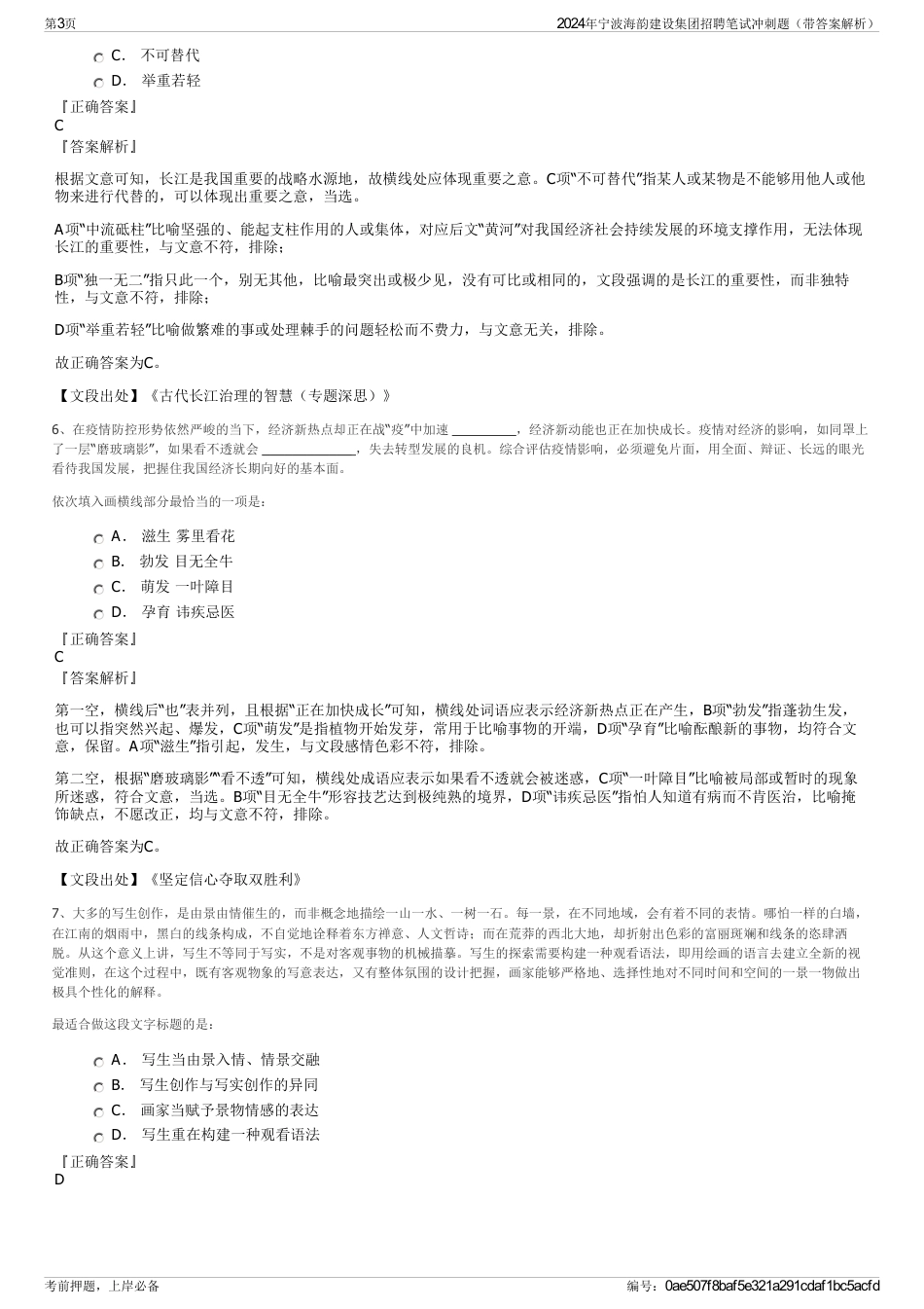 2024年宁波海韵建设集团招聘笔试冲刺题（带答案解析）_第3页