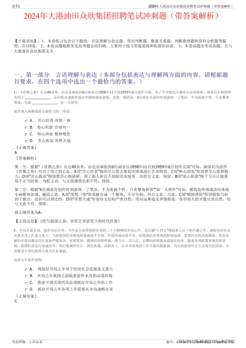 2024年大港油田众欣集团招聘笔试冲刺题（带答案解析）_第1页