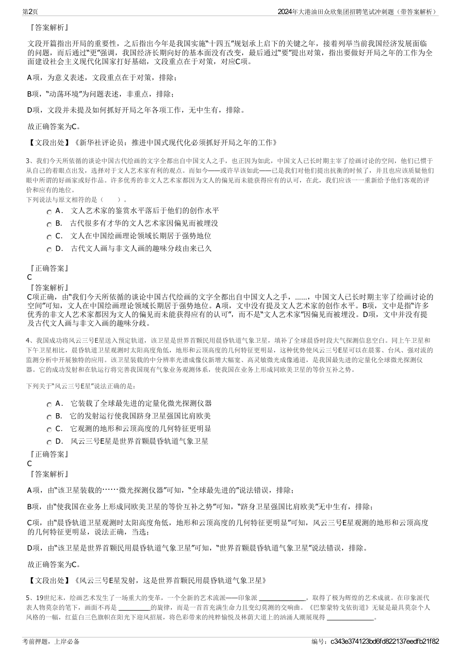2024年大港油田众欣集团招聘笔试冲刺题（带答案解析）_第2页