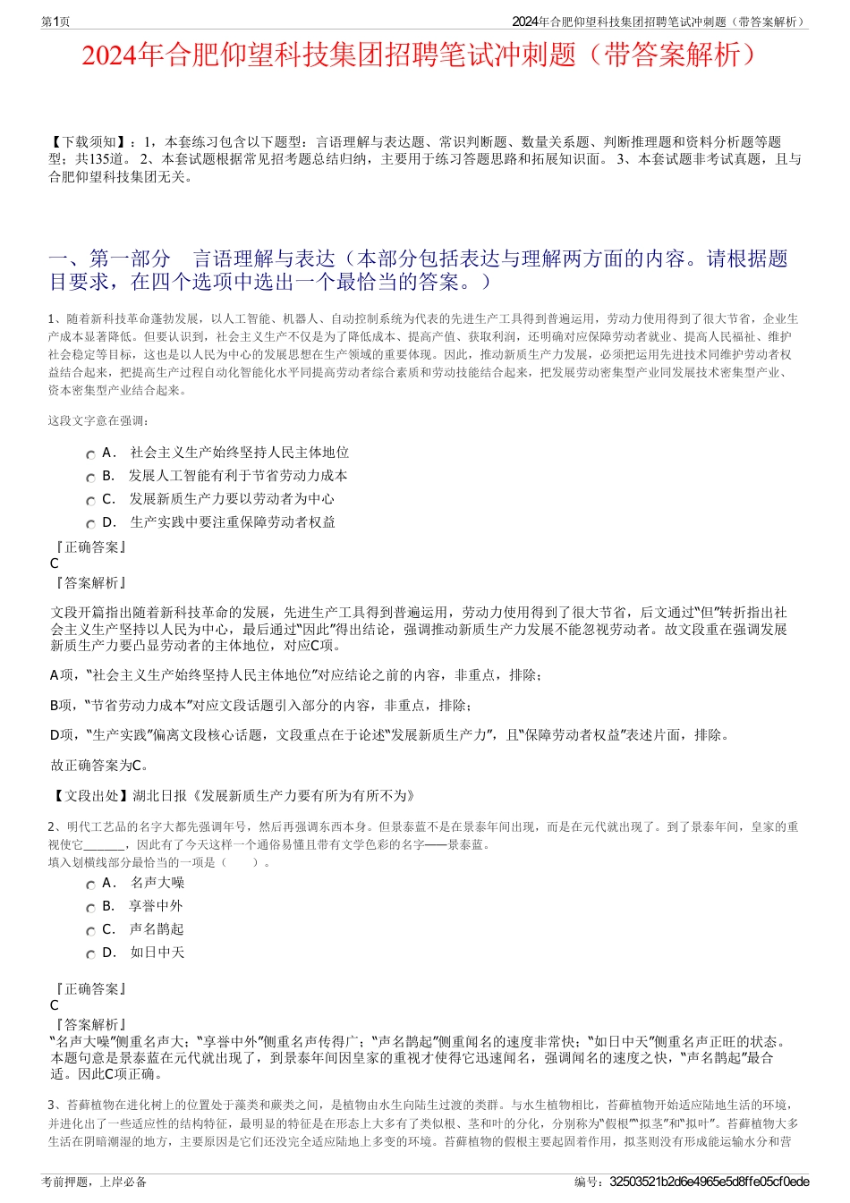 2024年合肥仰望科技集团招聘笔试冲刺题（带答案解析）_第1页