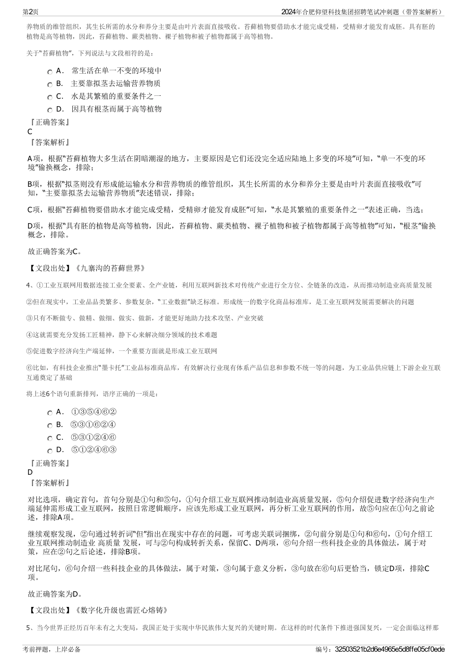 2024年合肥仰望科技集团招聘笔试冲刺题（带答案解析）_第2页