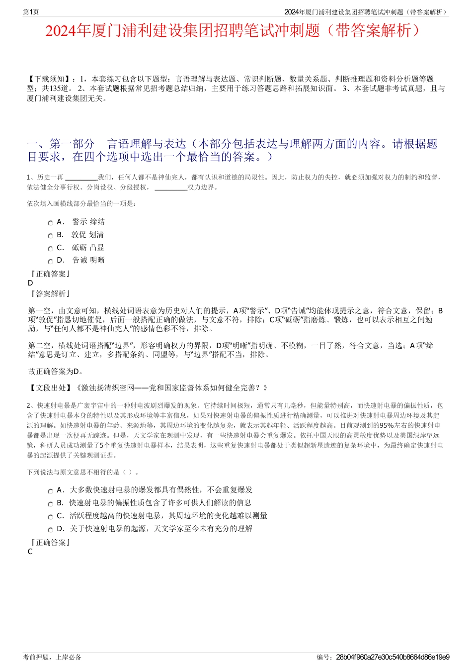 2024年厦门浦利建设集团招聘笔试冲刺题（带答案解析）_第1页