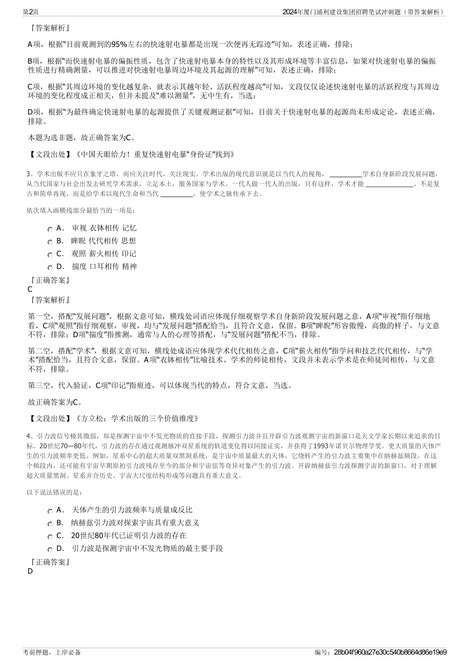 2024年厦门浦利建设集团招聘笔试冲刺题（带答案解析）_第2页