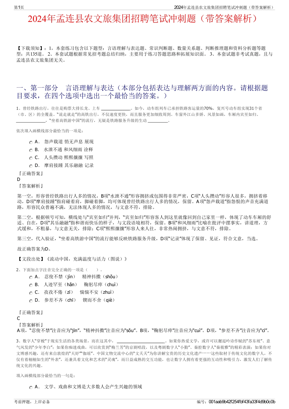 2024年孟连县农文旅集团招聘笔试冲刺题（带答案解析）_第1页