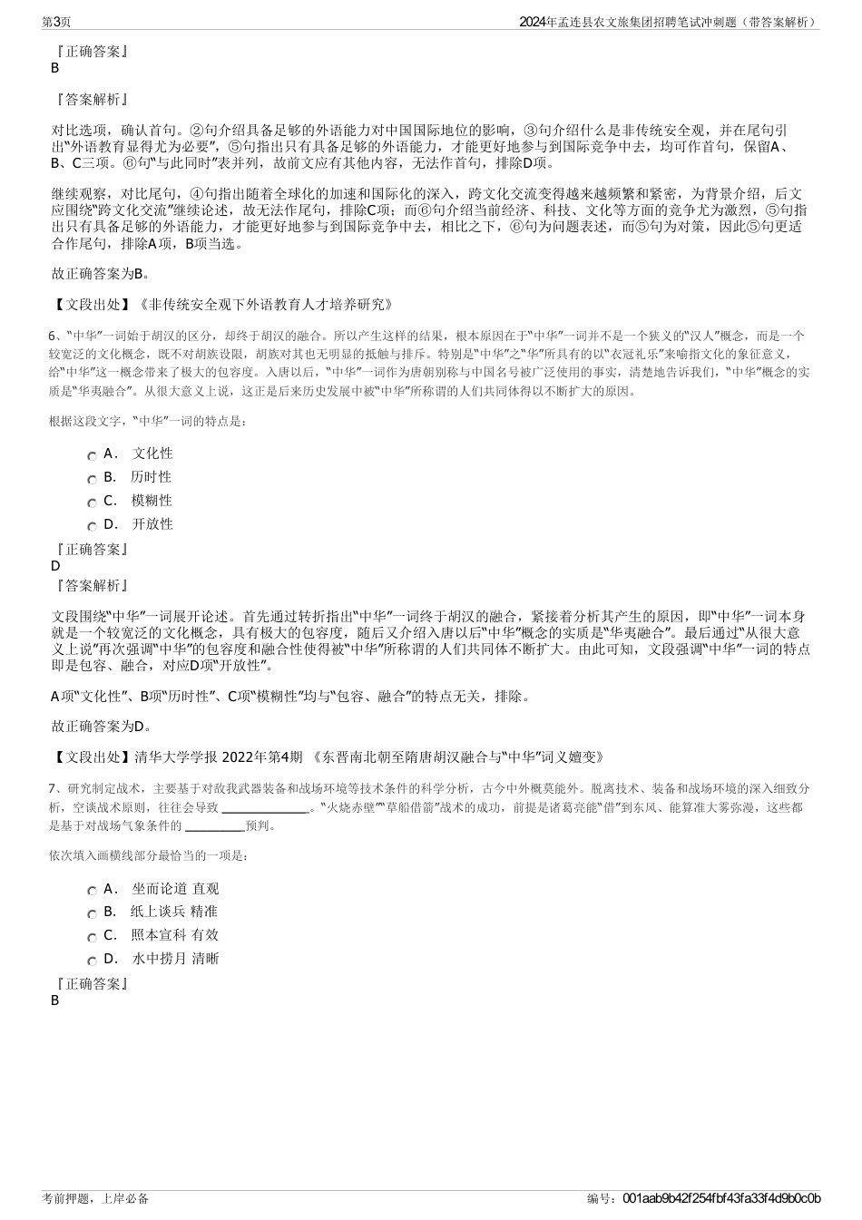 2024年孟连县农文旅集团招聘笔试冲刺题（带答案解析）_第3页