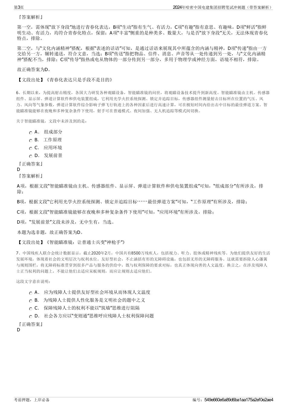 2024年哈密中国电建集团招聘笔试冲刺题（带答案解析）_第3页