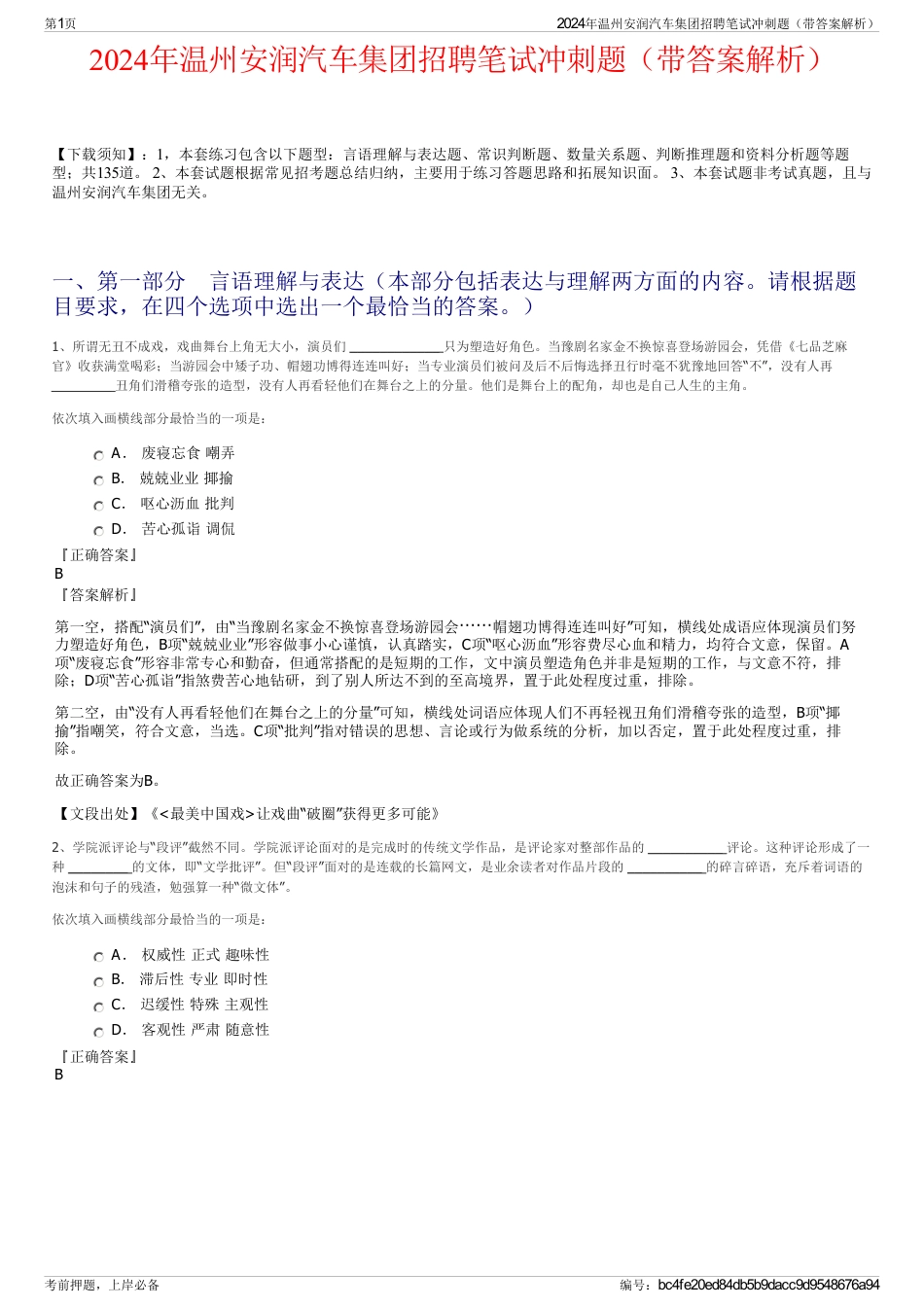 2024年温州安润汽车集团招聘笔试冲刺题（带答案解析）_第1页