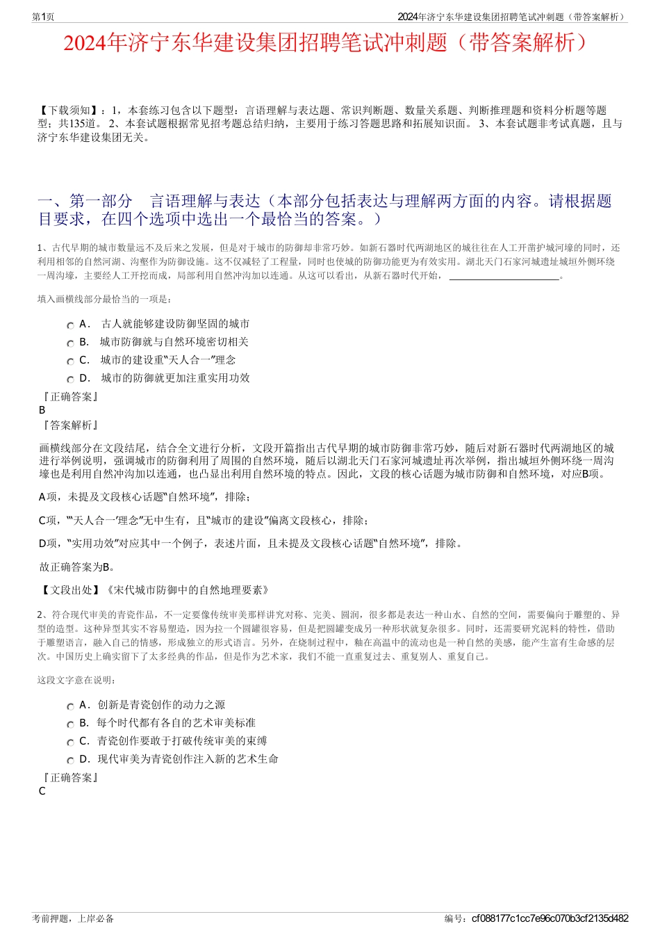 2024年济宁东华建设集团招聘笔试冲刺题（带答案解析）_第1页