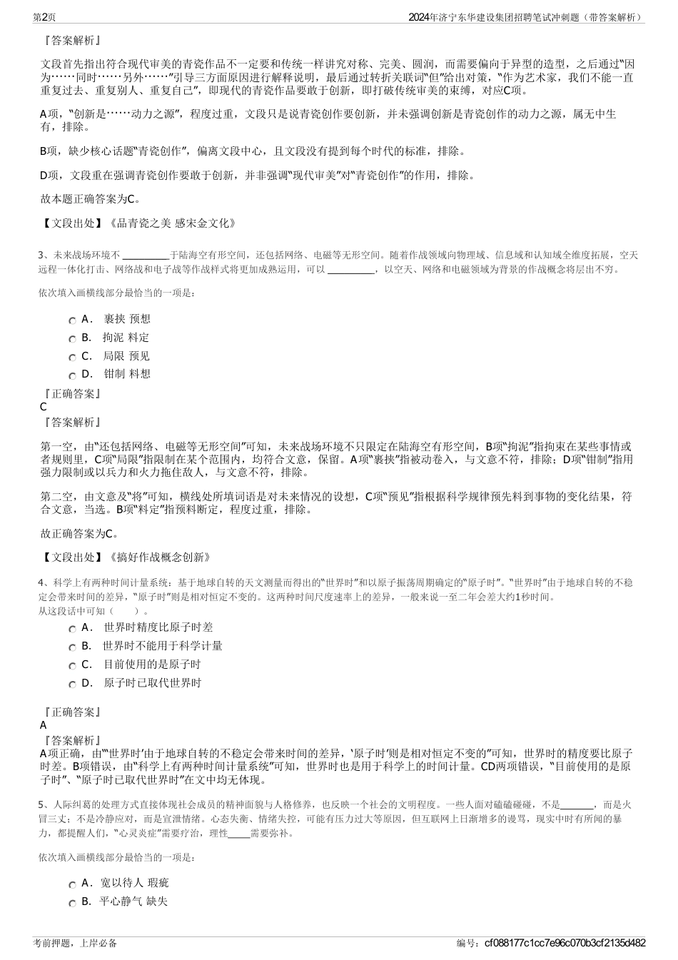 2024年济宁东华建设集团招聘笔试冲刺题（带答案解析）_第2页