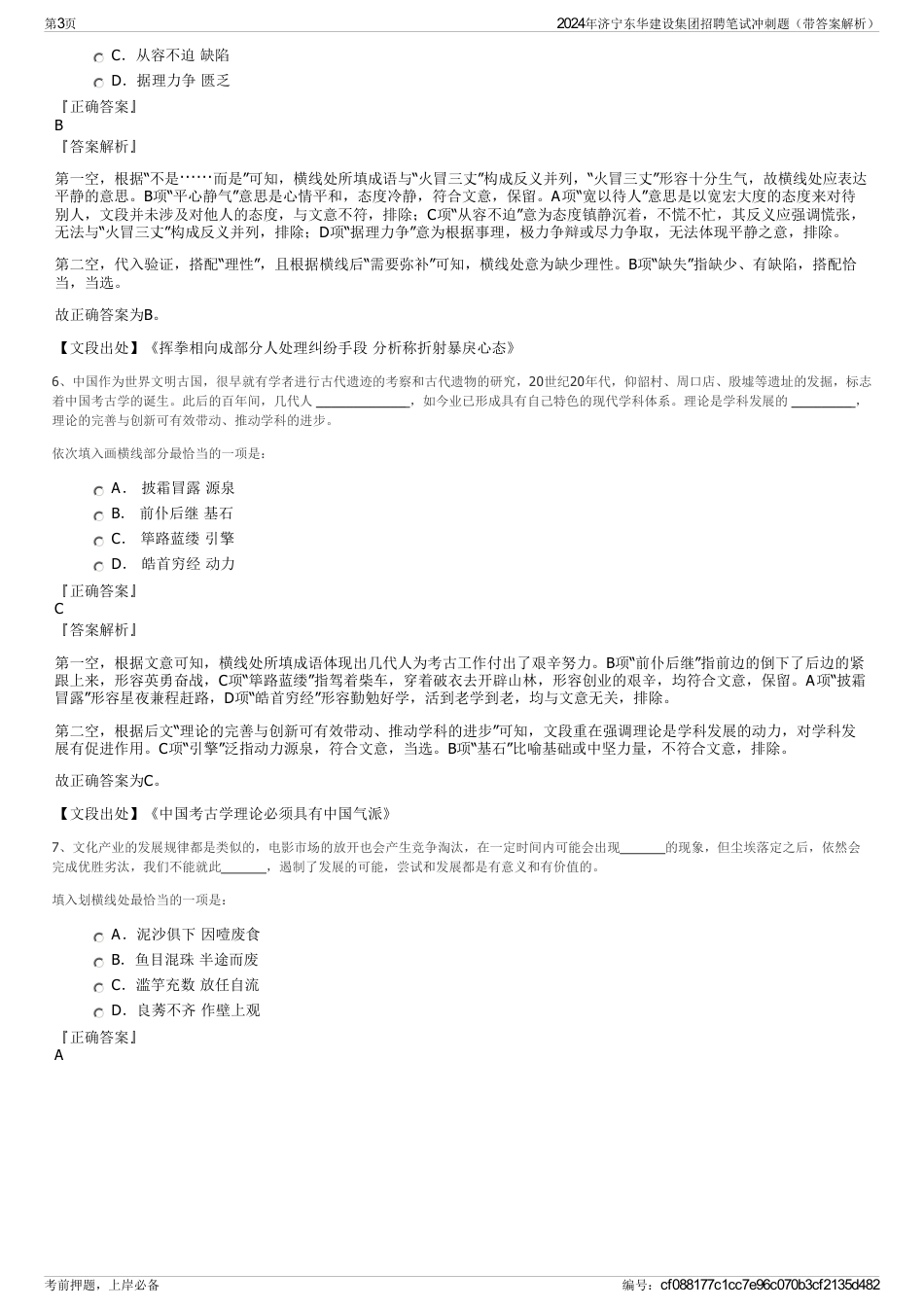2024年济宁东华建设集团招聘笔试冲刺题（带答案解析）_第3页