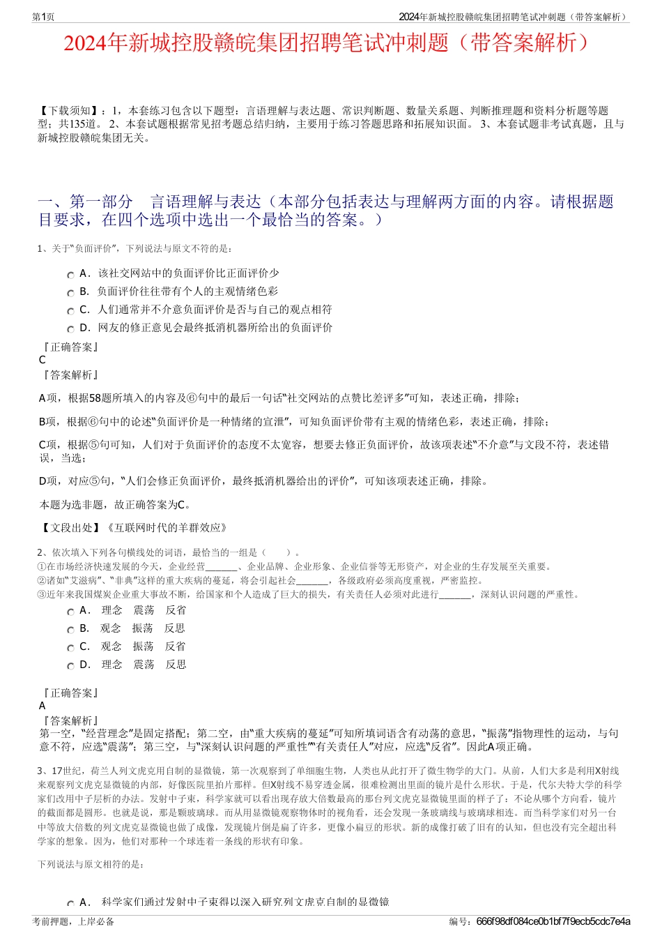2024年新城控股赣皖集团招聘笔试冲刺题（带答案解析）_第1页