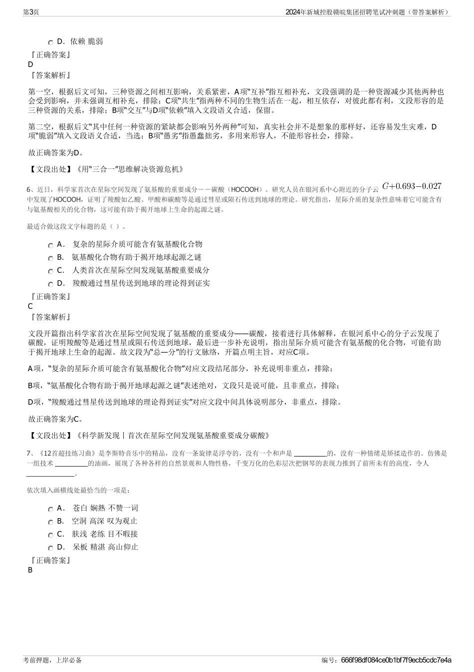 2024年新城控股赣皖集团招聘笔试冲刺题（带答案解析）_第3页