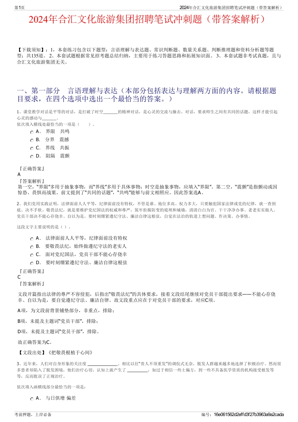2024年合汇文化旅游集团招聘笔试冲刺题（带答案解析）_第1页