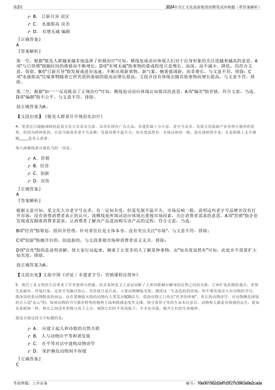 2024年合汇文化旅游集团招聘笔试冲刺题（带答案解析）_第2页
