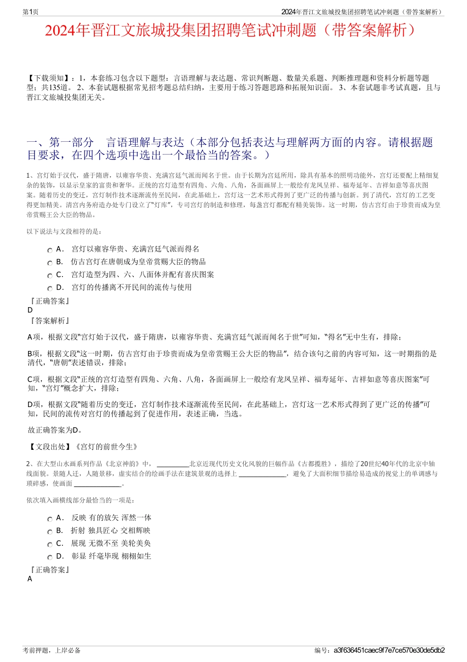 2024年晋江文旅城投集团招聘笔试冲刺题（带答案解析）_第1页