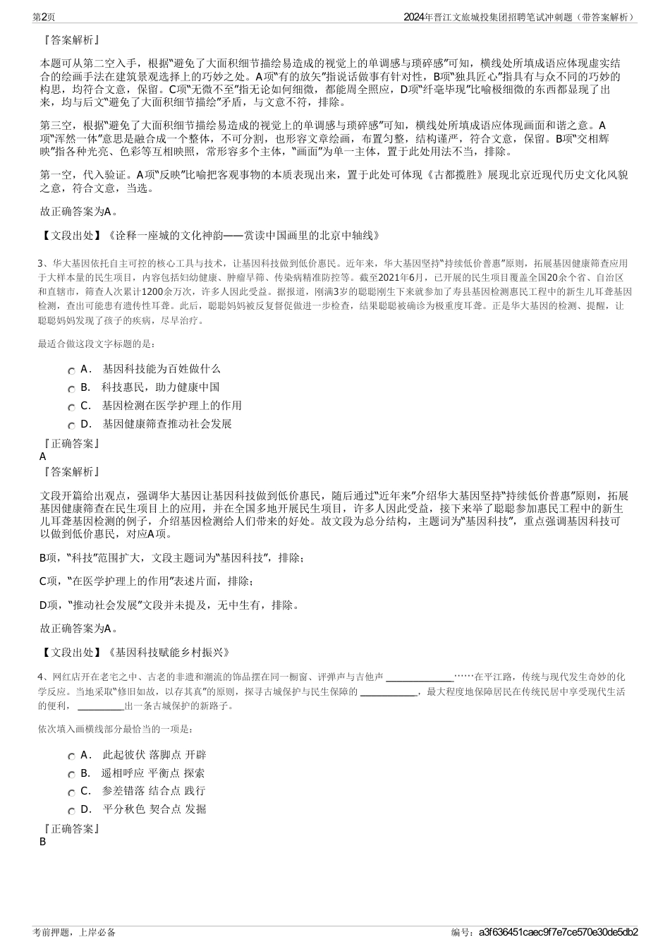 2024年晋江文旅城投集团招聘笔试冲刺题（带答案解析）_第2页