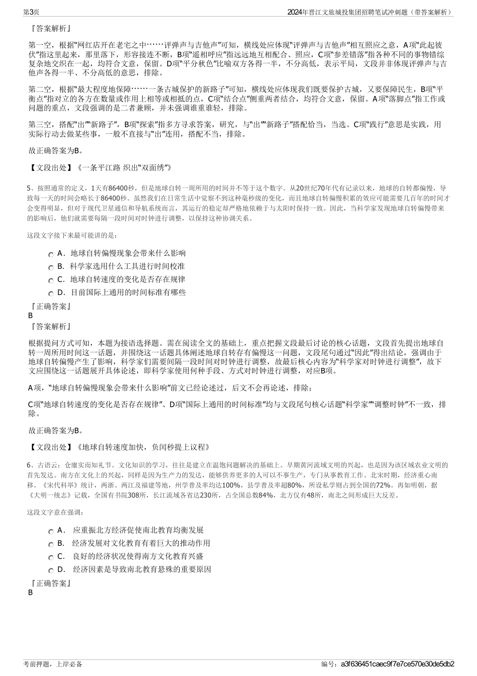 2024年晋江文旅城投集团招聘笔试冲刺题（带答案解析）_第3页