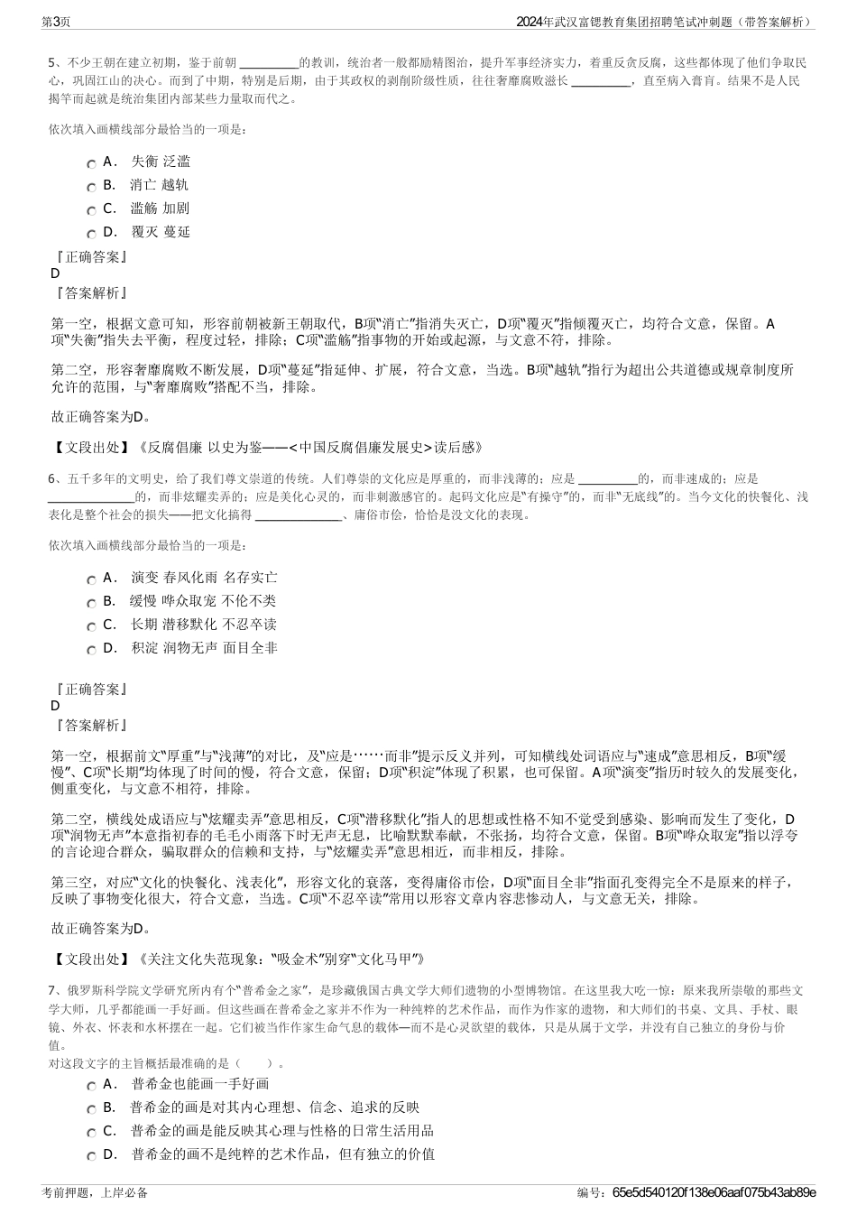 2024年武汉富锶教育集团招聘笔试冲刺题（带答案解析）_第3页