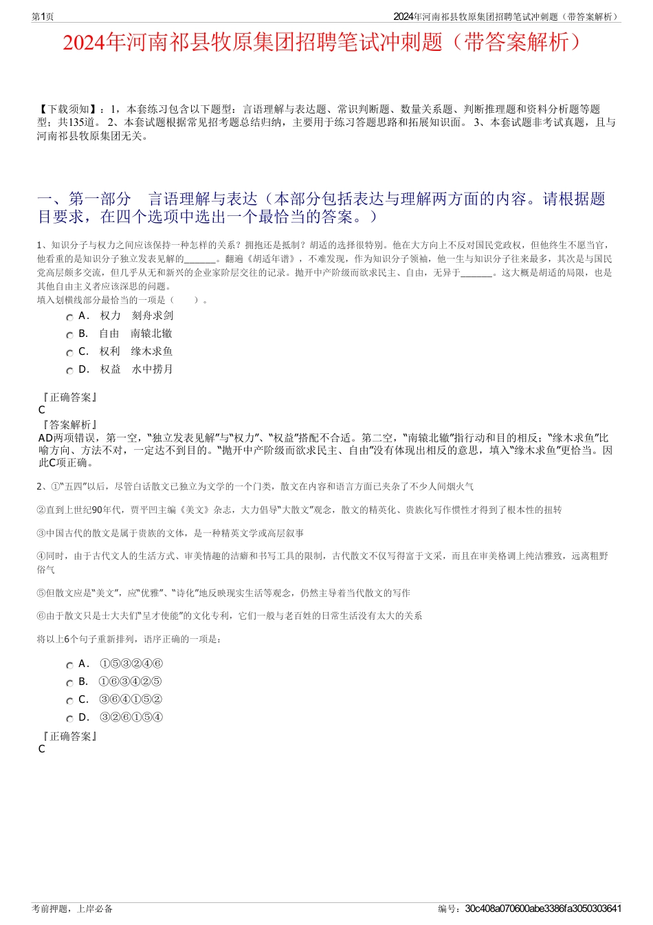 2024年河南祁县牧原集团招聘笔试冲刺题（带答案解析）_第1页