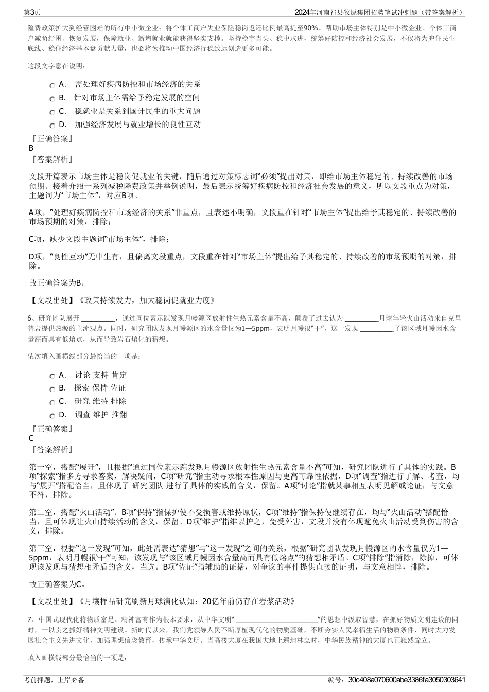 2024年河南祁县牧原集团招聘笔试冲刺题（带答案解析）_第3页