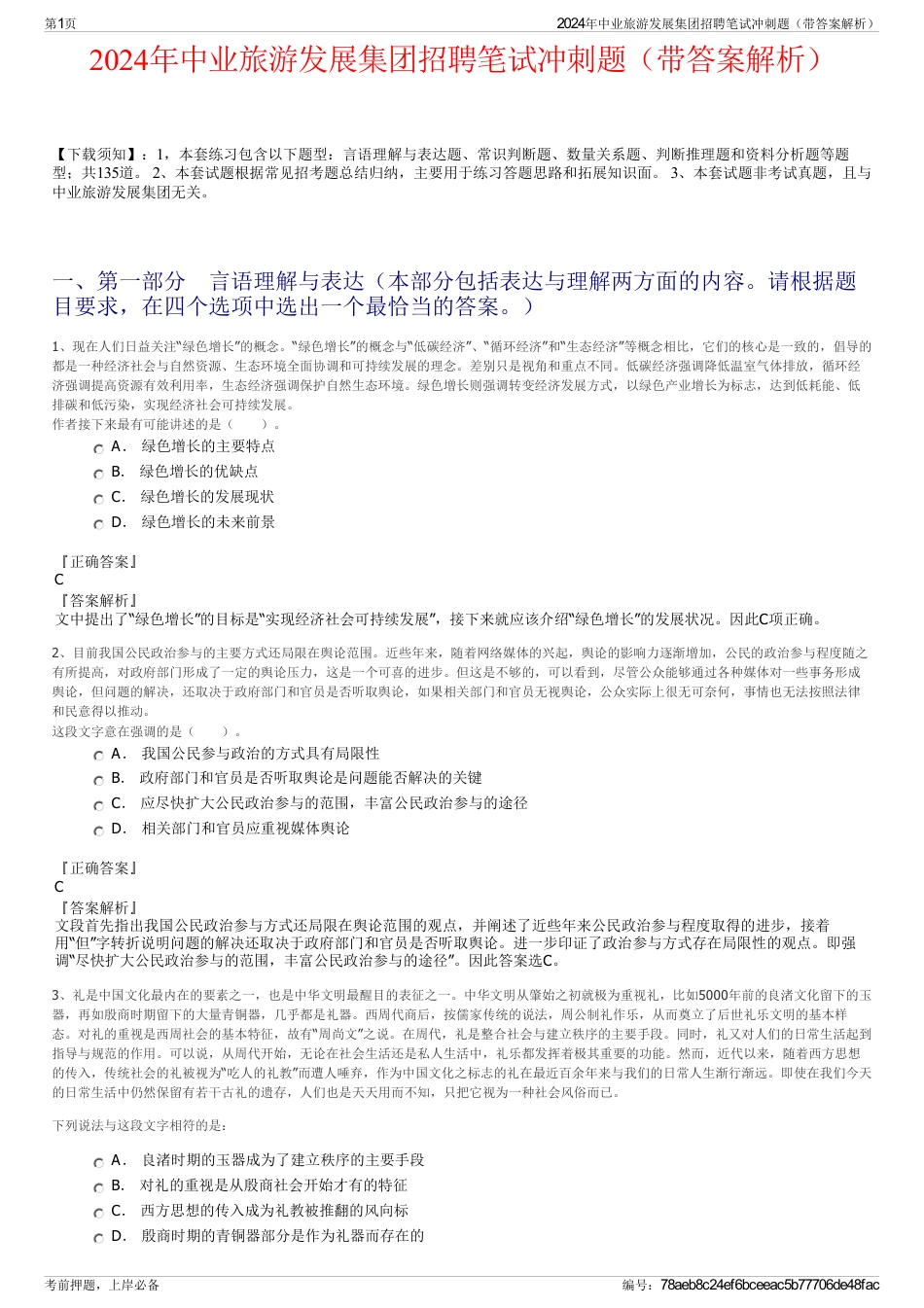 2024年中业旅游发展集团招聘笔试冲刺题（带答案解析）_第1页
