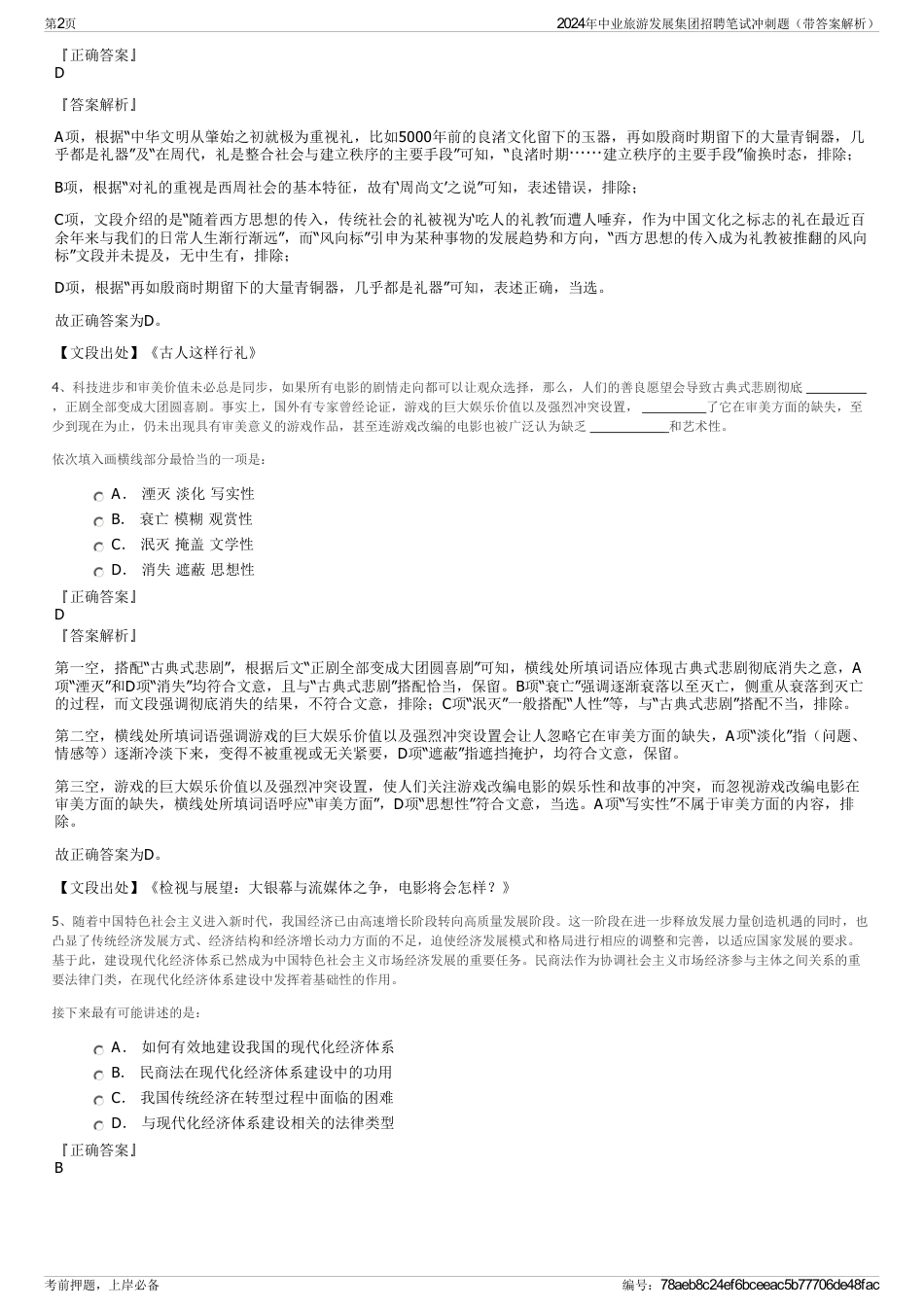 2024年中业旅游发展集团招聘笔试冲刺题（带答案解析）_第2页