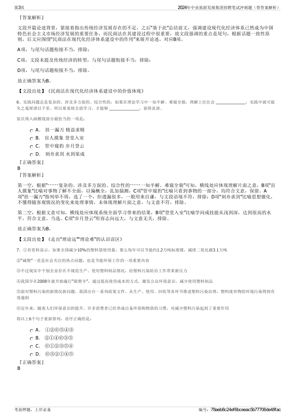 2024年中业旅游发展集团招聘笔试冲刺题（带答案解析）_第3页