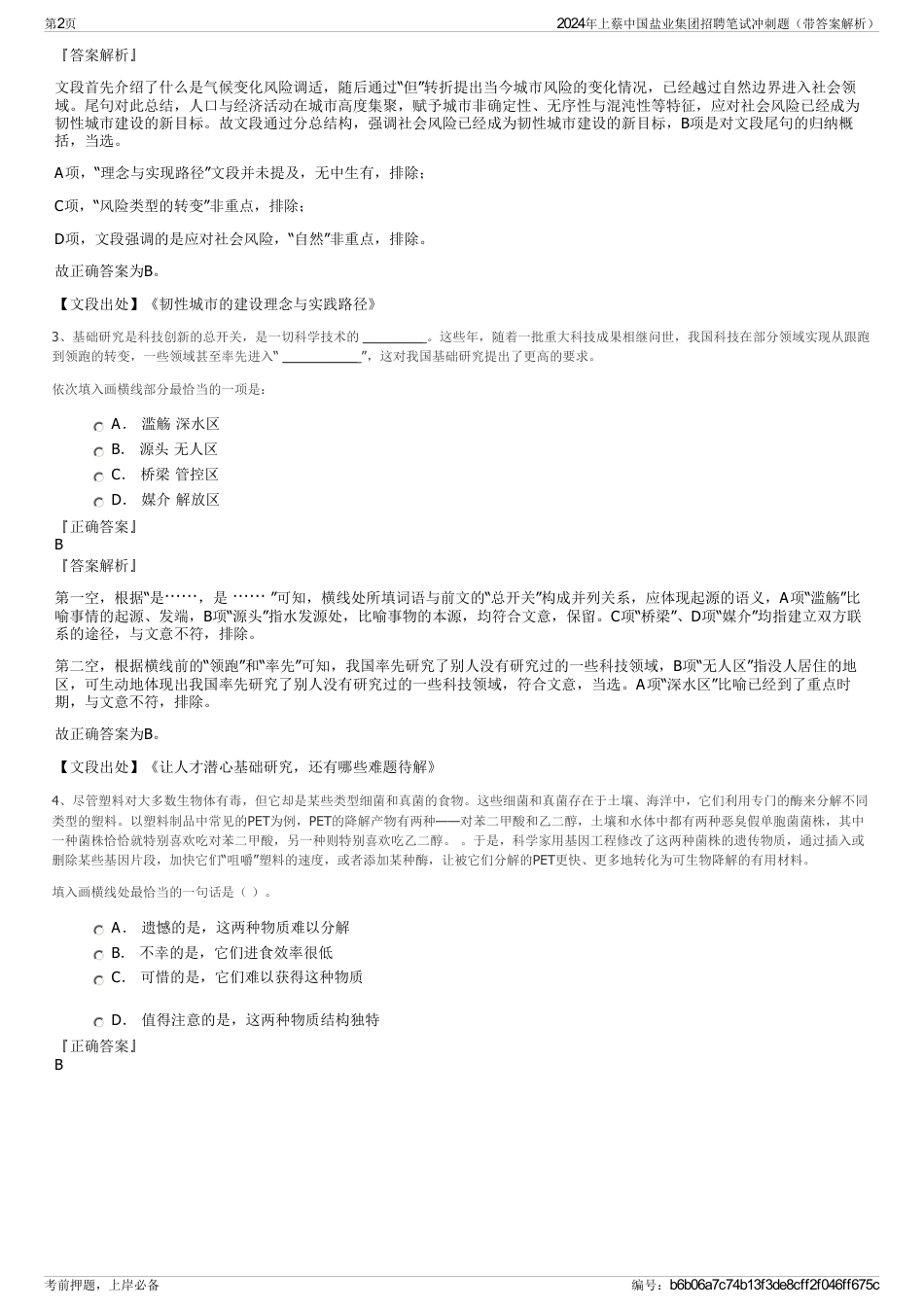 2024年上蔡中国盐业集团招聘笔试冲刺题（带答案解析）_第2页