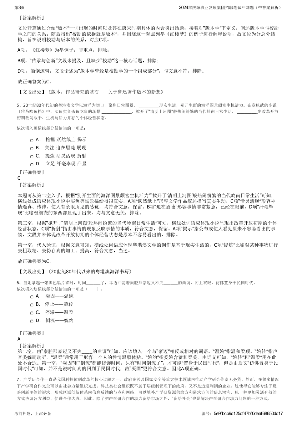 2024年庆源农业发展集团招聘笔试冲刺题（带答案解析）_第3页