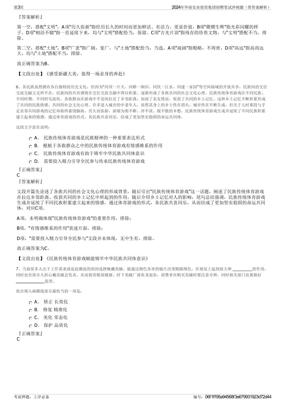 2024年华商实业投资集团招聘笔试冲刺题（带答案解析）_第3页