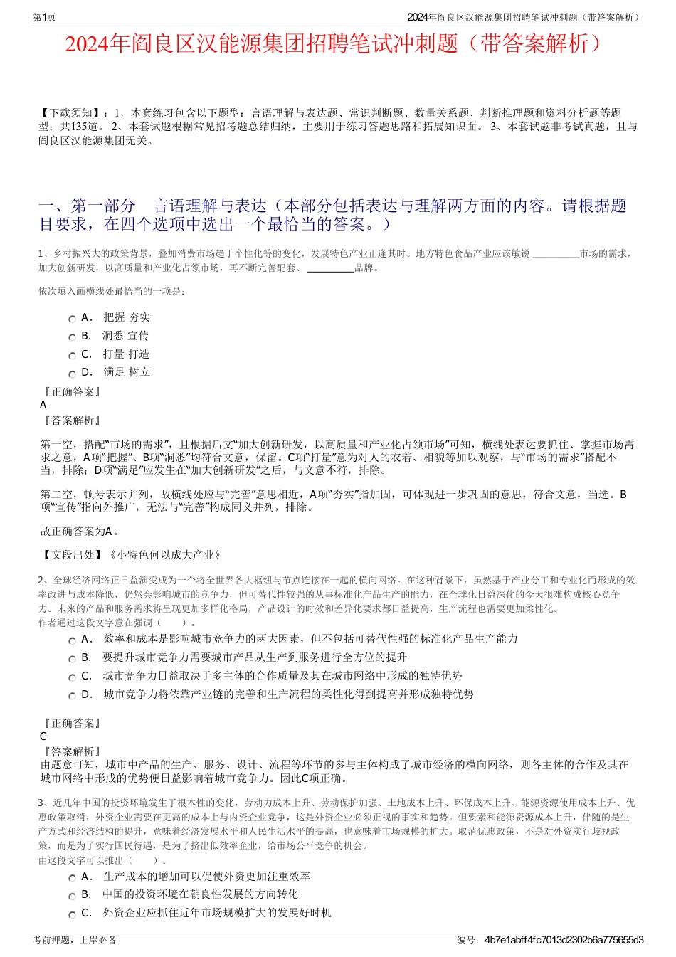 2024年阎良区汉能源集团招聘笔试冲刺题（带答案解析）_第1页