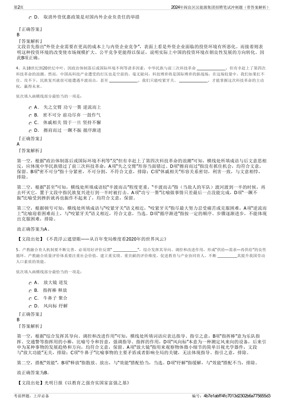 2024年阎良区汉能源集团招聘笔试冲刺题（带答案解析）_第2页